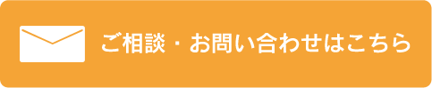 ご相談・お問い合わせはこちら