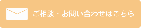 ご相談・お問い合わせはこちら