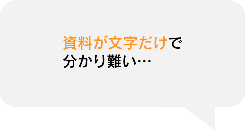 資料が文字だけで 分かり難い…