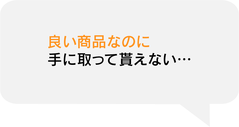 良い商品なのに 手に取って貰えない…