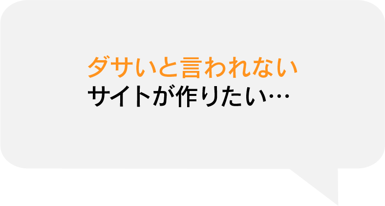 ダサいと言われない サイトが作りたい…