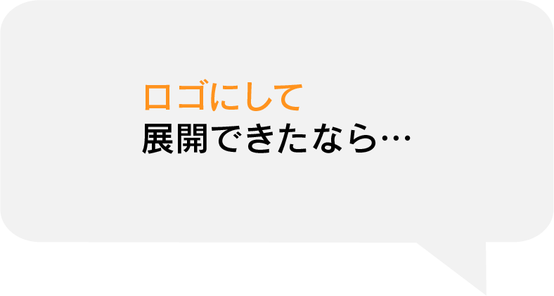 ロゴにして 展開できたなら…