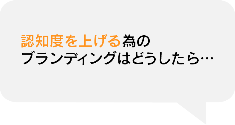 認知度を上げる為の ブランディングはどうしたら…